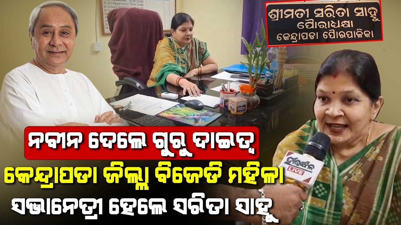 BJD Leader Sarita Sahoo Appoints As Kendrapara District Women’s Wing President