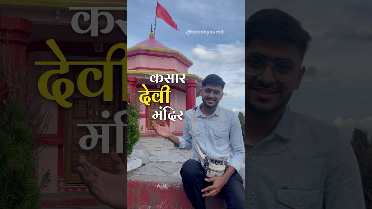 Mystery of Kasar Devi temple! #trending #kasardevi #almora #uttarakhand #hindutemple #viral #devi