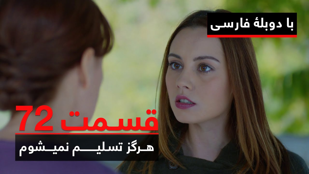 سریال ترکی هرگز تسلیم نمیشوم با دوبلۀ فارسی - قسمت ۷۲ | Never Let Go Series ᴴᴰ (in Persian) - EP 72