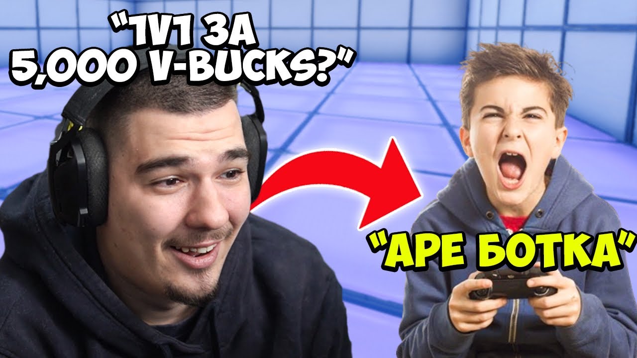 ПРЕДИЗВИКАХ ФЕН НА 1v1 ЗА 5,000 V-BUCKS