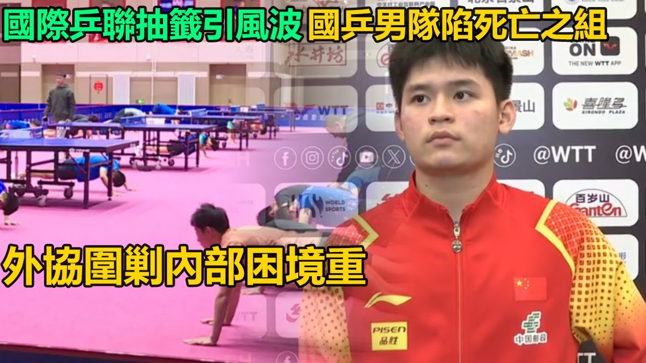 國際乒聯抽籤搞事情！國乒男隊深陷死亡之組，外協圍剿又遇內部困境，王楚欽林詩棟能否力挽狂瀾？