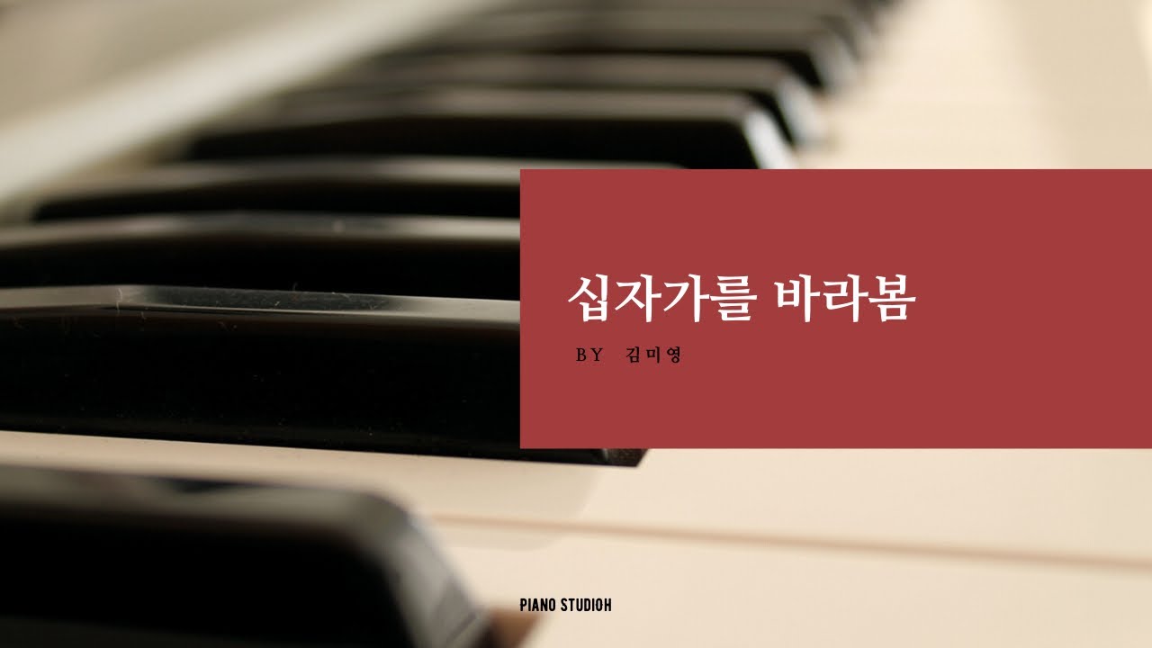 십자가를 바라봄 By  김미영 | 찬양 반주 | Piano StudiOh