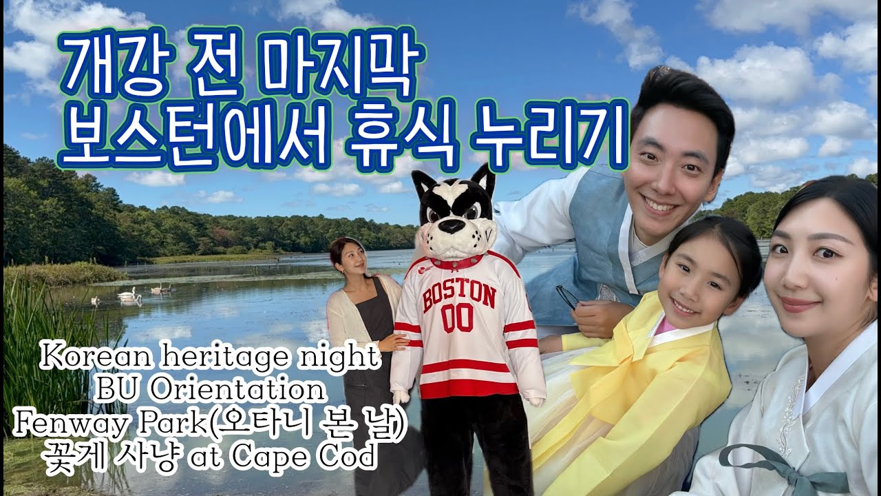 개강 전 보스턴 휴가 즐기기