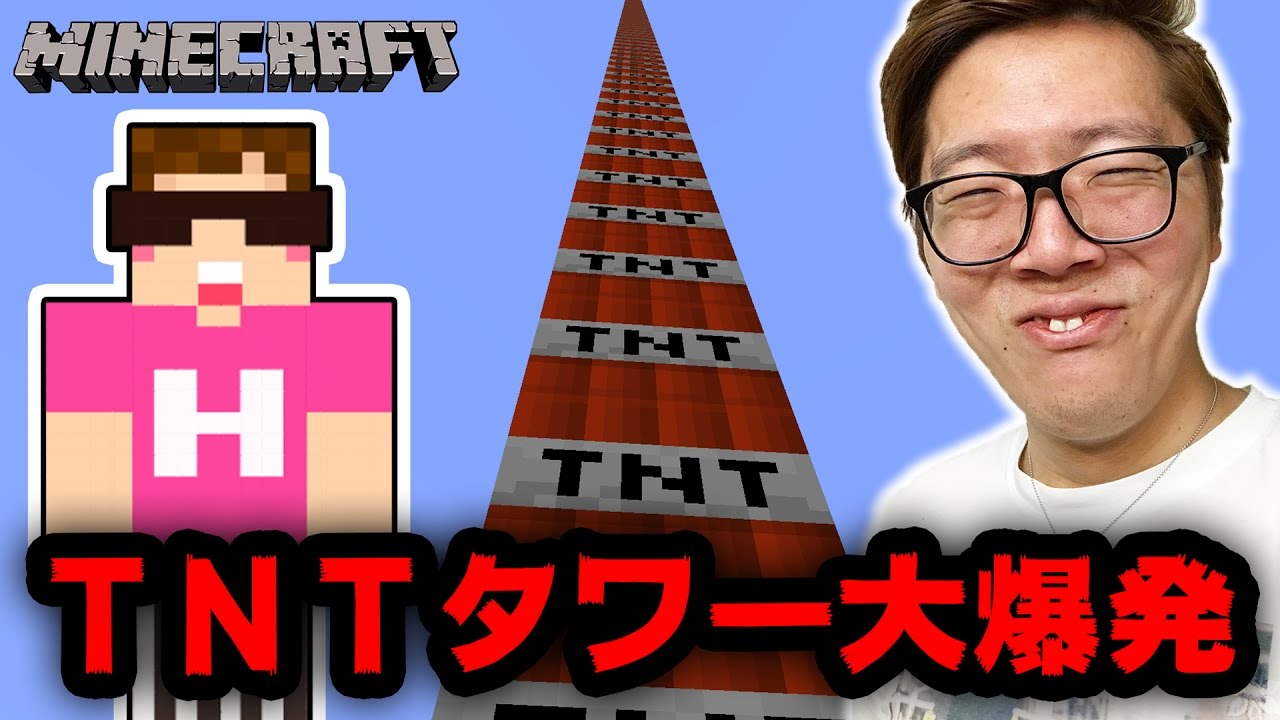 【マインクラフト】最高高度までTNT積み上げて爆発させたら大変なことにw【ヒカキンのマイクラ実況 Part286】【ヒカクラ】