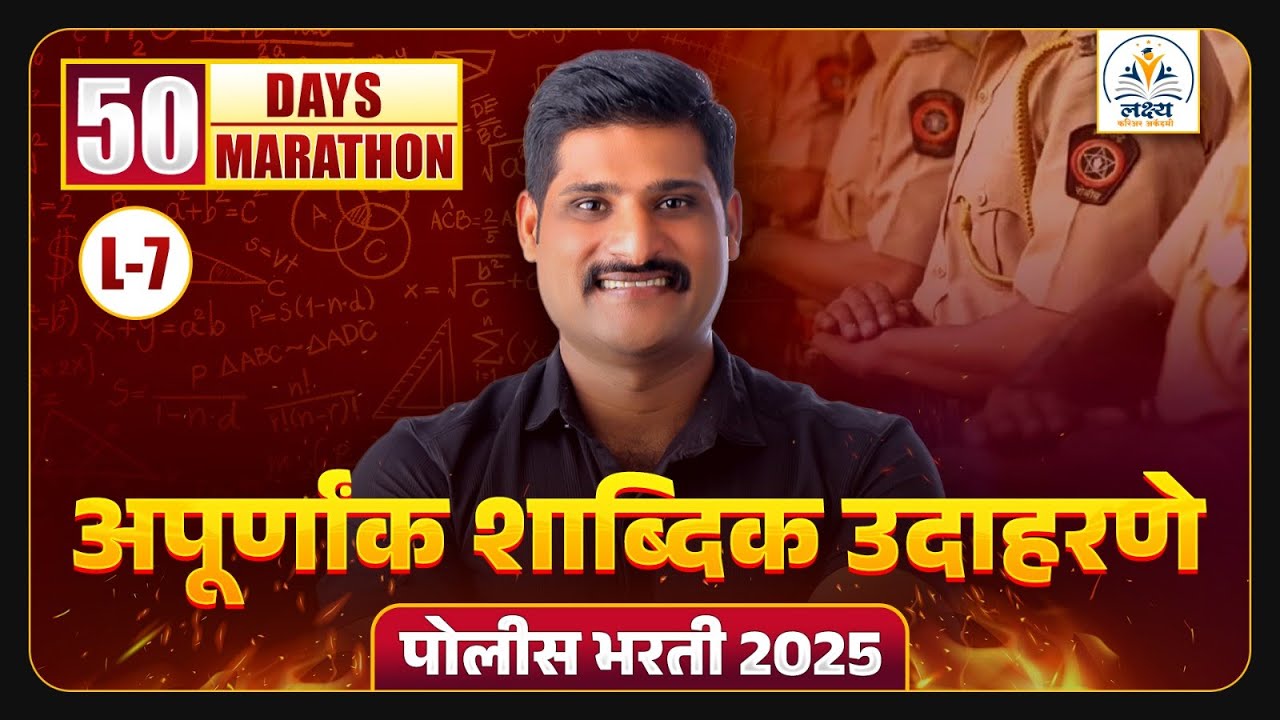 L-7 | अपूर्णांक संपूर्ण टॉपिक | मागच्या वर्षी आलेले सर्व प्रश्न |  एकाच विडियो मध्ये | by Nikhil |