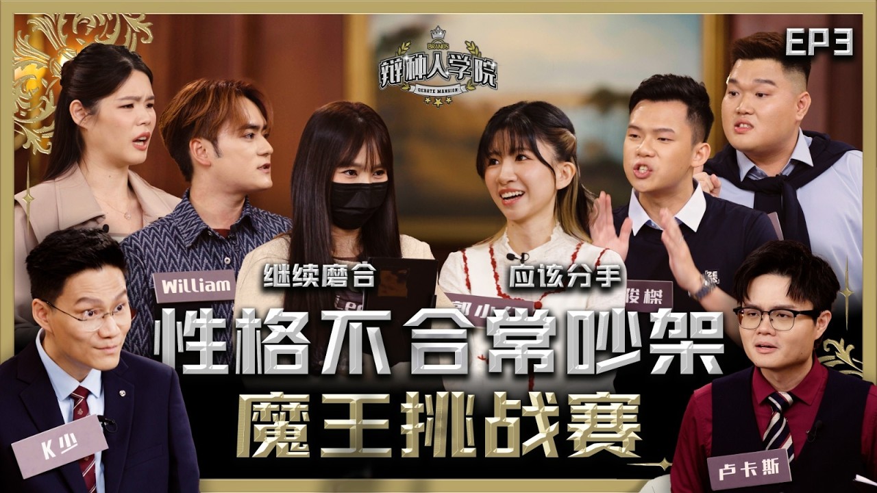 Ah Lee & William来踢馆！嘉雯复出辩论比赛！三位参赛选手能赢吗？【#辩种人学院 EP 3】