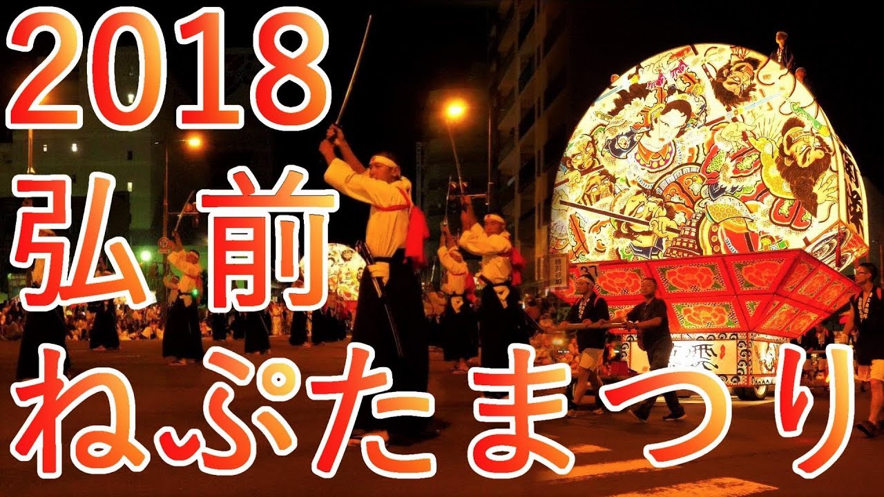 【青森県弘前市】弘前ねぷたまつり 2018【全編】4K60P
