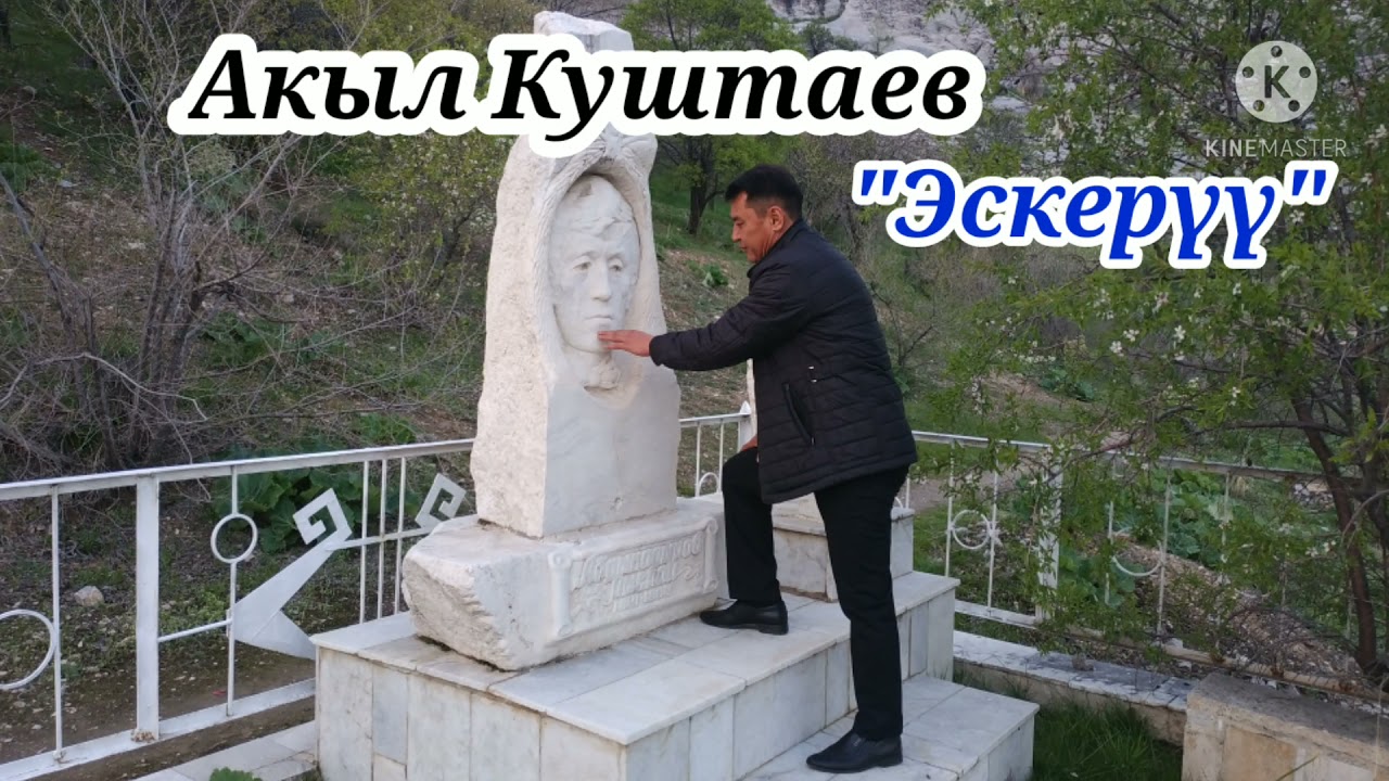 Акыл Куштаев - 
