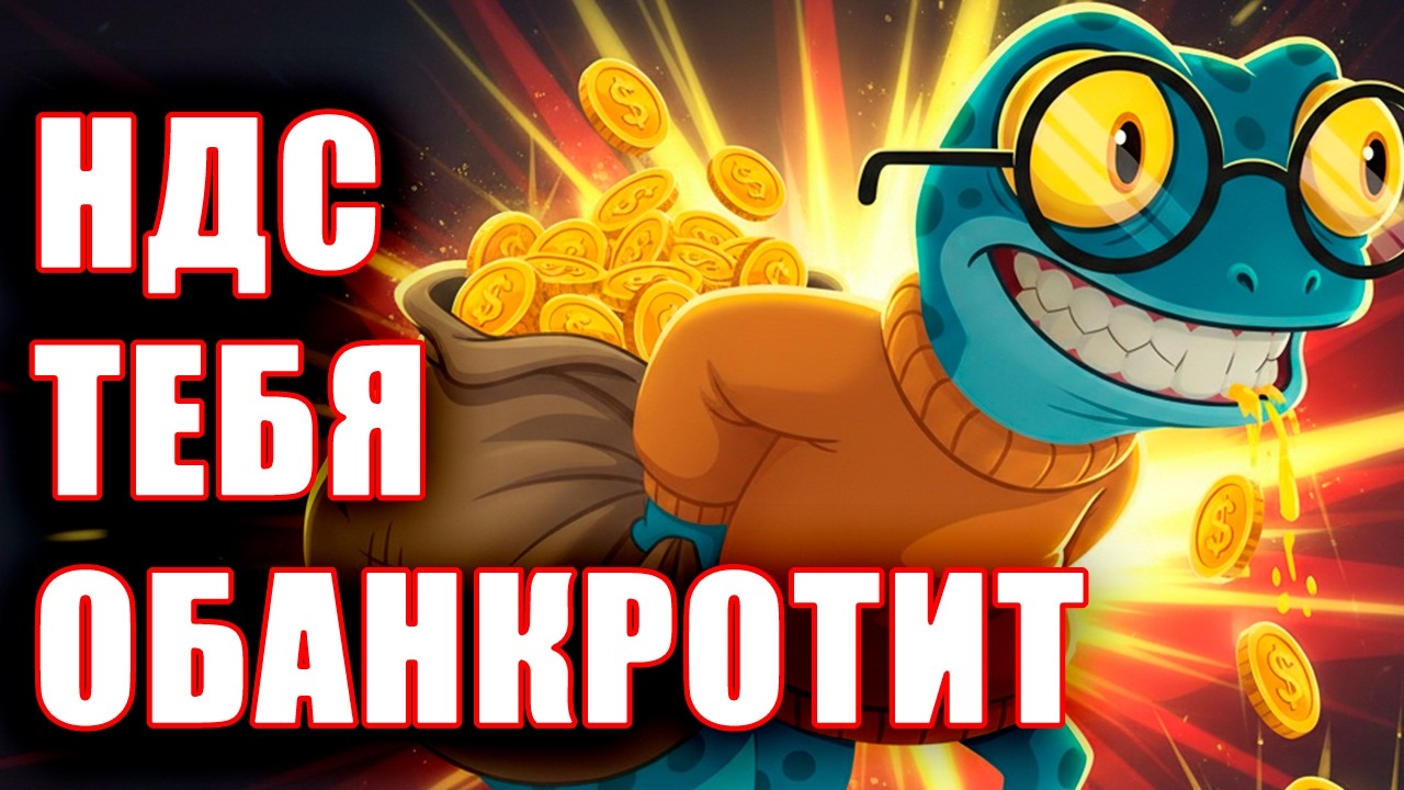 НДС 22% и Банкротства ИП — Что делать с Деньгами ПРЯМО СЕЙЧАС?
