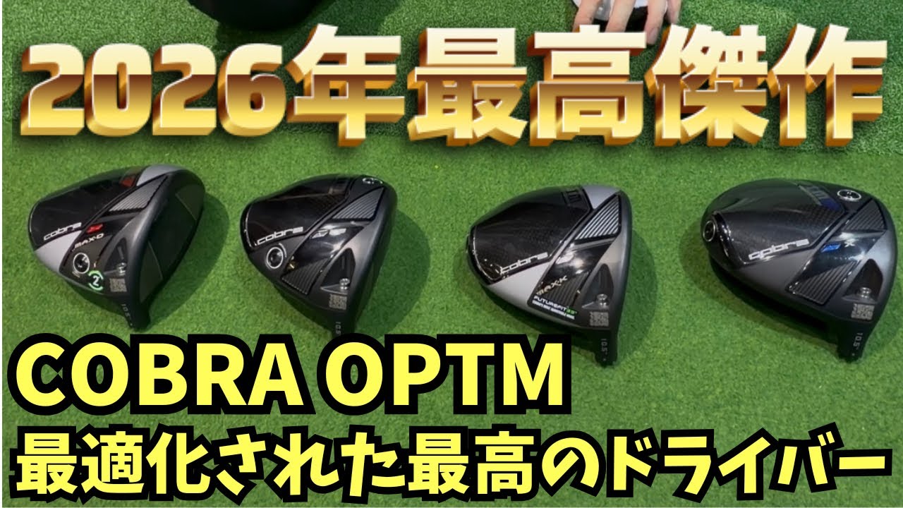 【cobra最新クラブ】MOIで上下左右に安定、POIによって捻れまで無くすという最先端ドライバー試打！