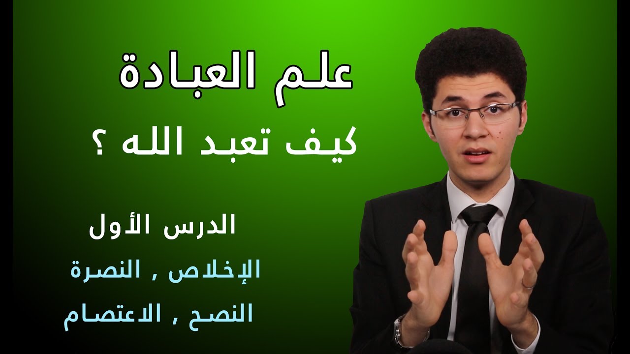 علم العبادة ( كيف تعبد الله ولماذا ؟ ) - الدرس الأول