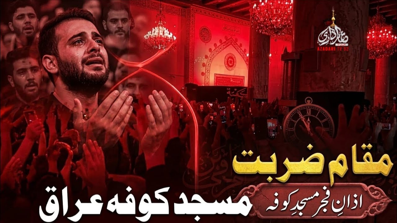 19 Ramzan Azan e Masjid e Kufa | Shab e Zarbat Masjid e Kufa 2026
