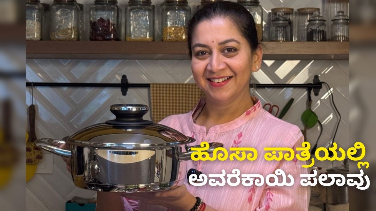 ಹೊಸಾ ಪಾತ್ರೆಯಲ್ಲಿಅವರೆಕಾಯಿ ಪಲಾವು | Sudharani Govardhan