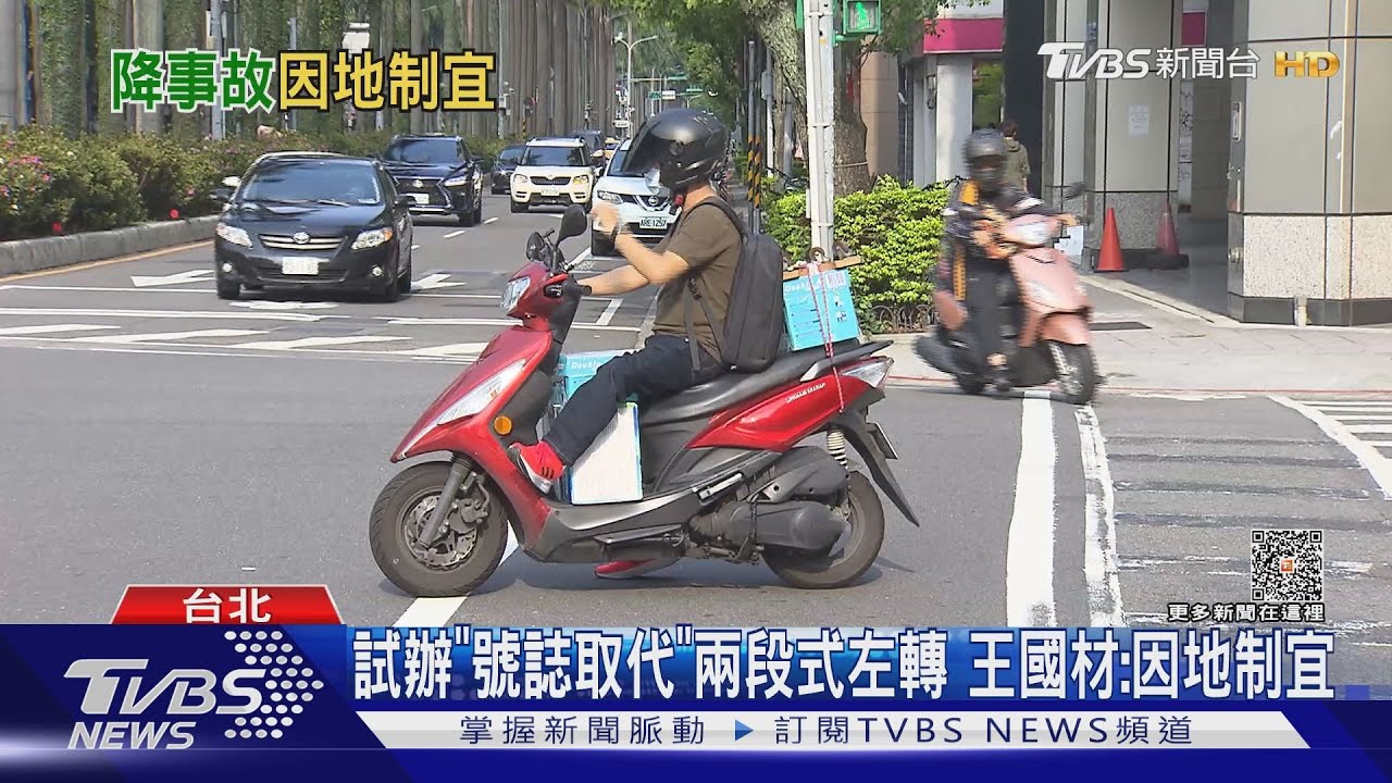 給機車族方便! 北市試辦「直接左轉、待轉」並行｜TVBS新聞@TVBSNEWS01
