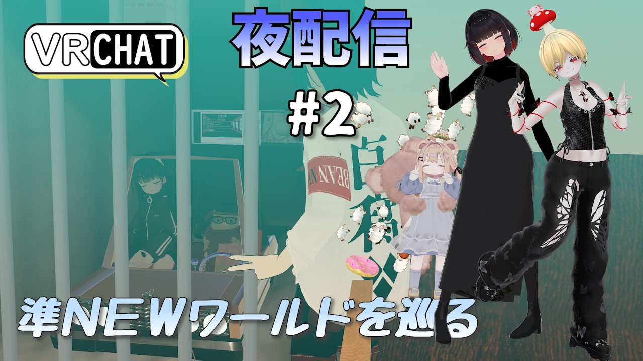 【夜配信#2】準ＮＥＷワールドを巡る【#VRChat /#よきぶいっ！】