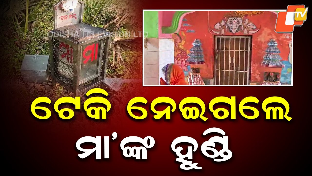Temple Theft in Konark Area: Hundis and Gold Ornaments Looted