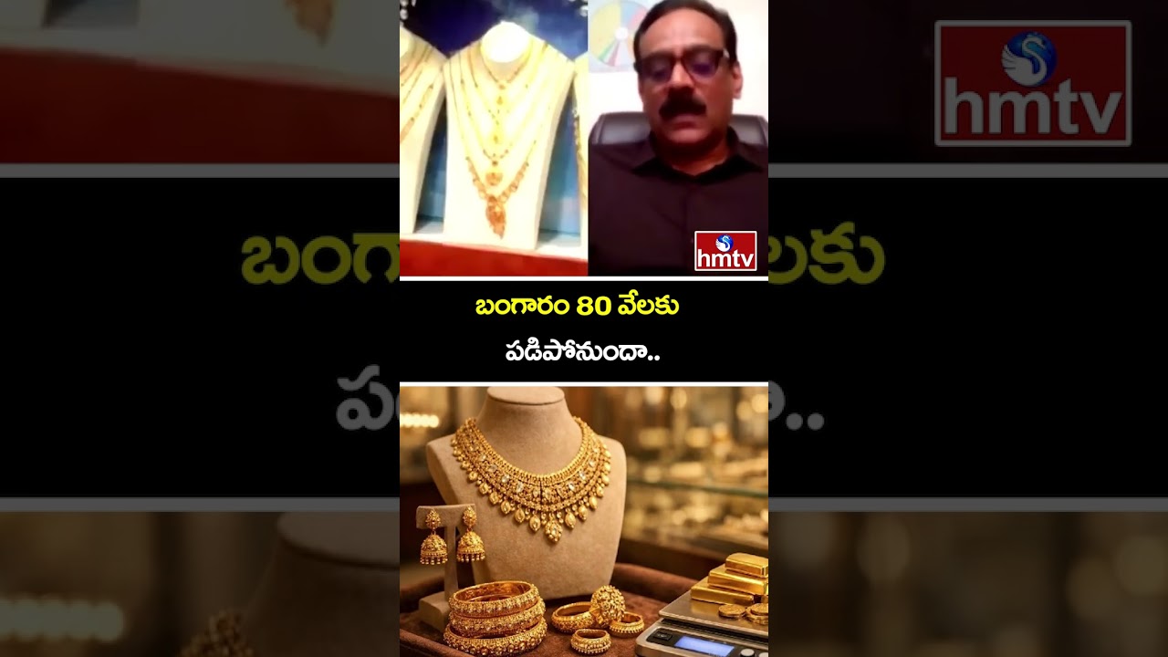 బంగారం 80 వేలకు పడిపోనుందా.. | Gold Prices In India | hmtv