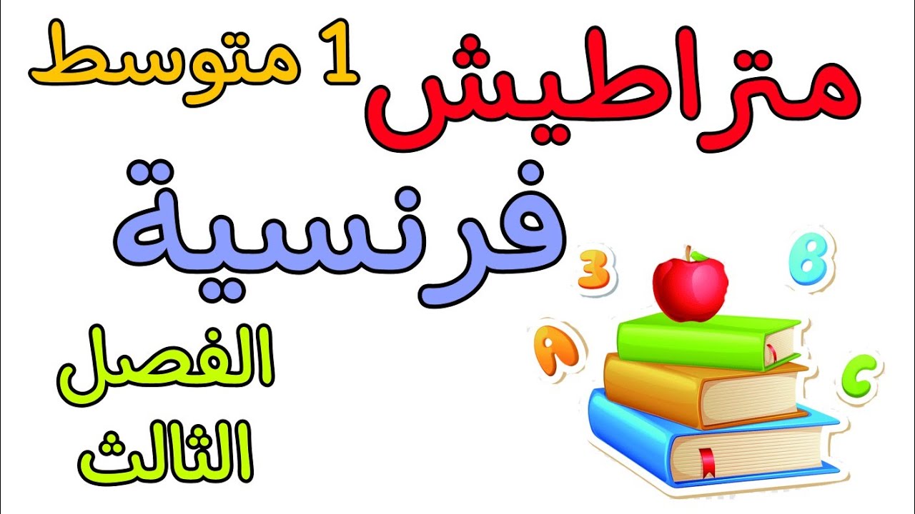 مراجعة في مادة الفرنسية أولى متوسط الفصل الثالث révision français troisième trimestre 1 AM