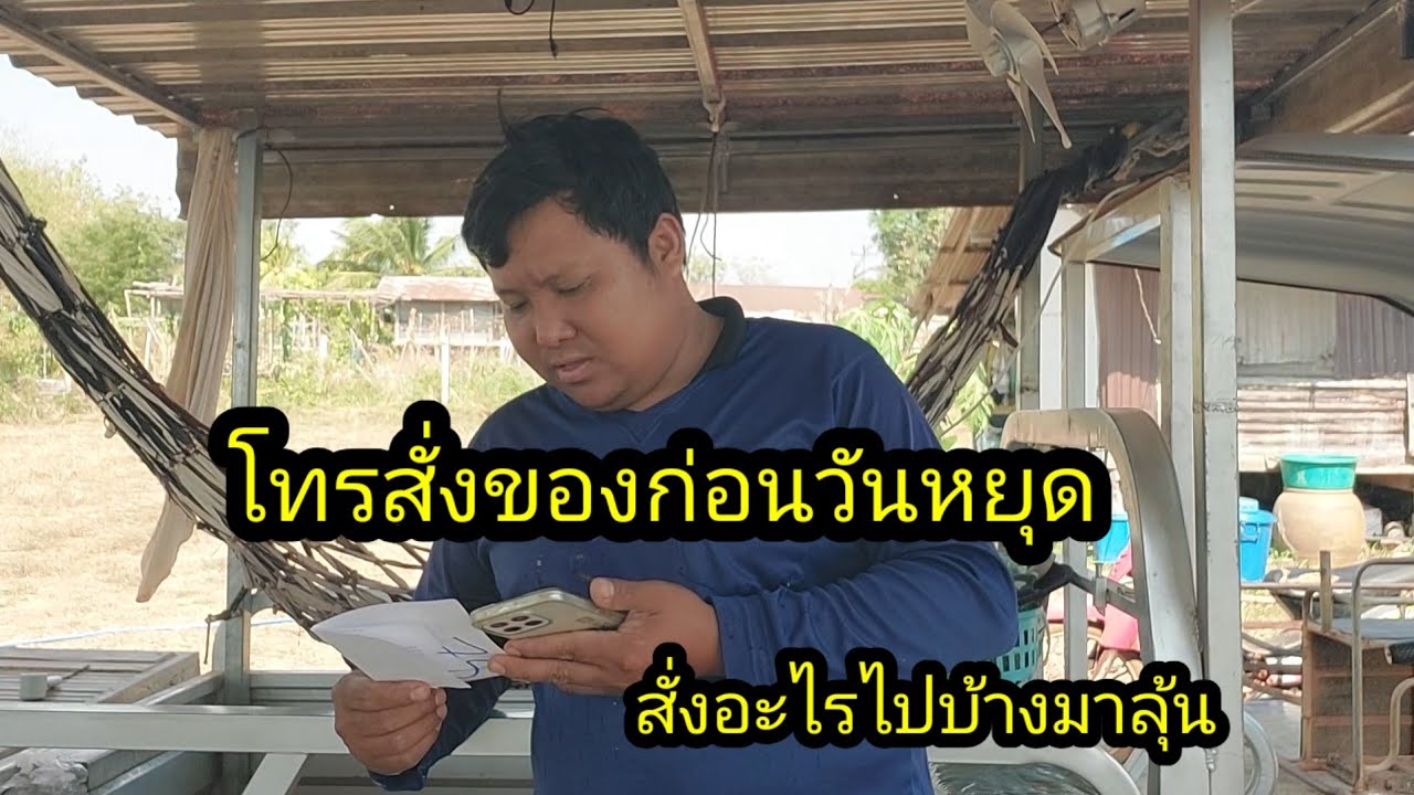 โทรสั่งของด่วนเอามาทั้งหมดไปเลยจะได้ทำงานต่อเนื่อง#จิตอาสา 
