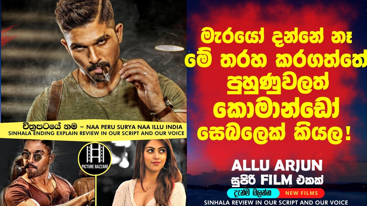 මැරයෝ දන්නෙ නෑ මේ ගේම ඉල්ලුවේ පුහුණුවලත් කොමාන්ඩෝ සෙබලෙක්ගෙන් කියල 😮 sinhala film review new