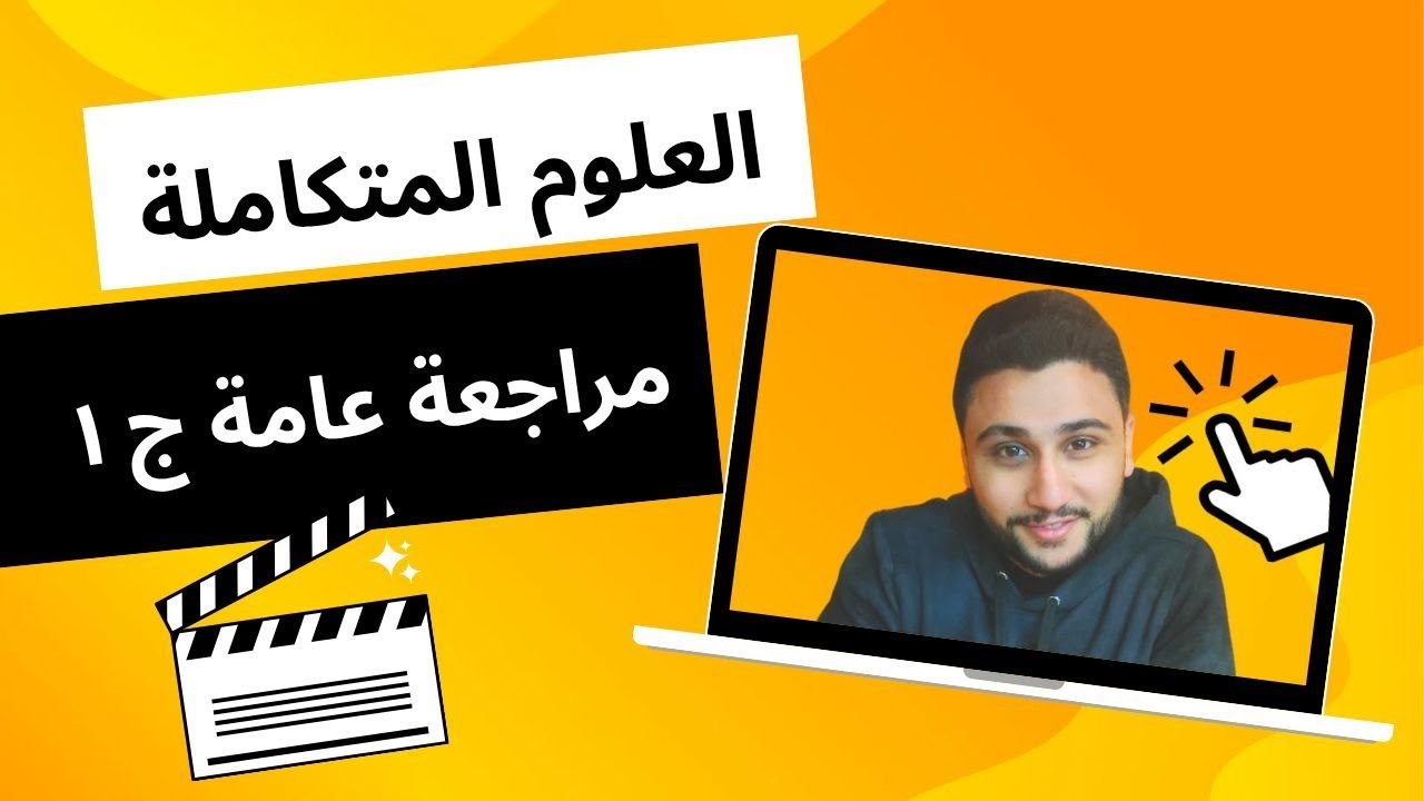 مراجعة العلوم المتكاملة الجزء الأول { تسجيل مباشر من الحصة } أروع شرح أوعي يفوتك