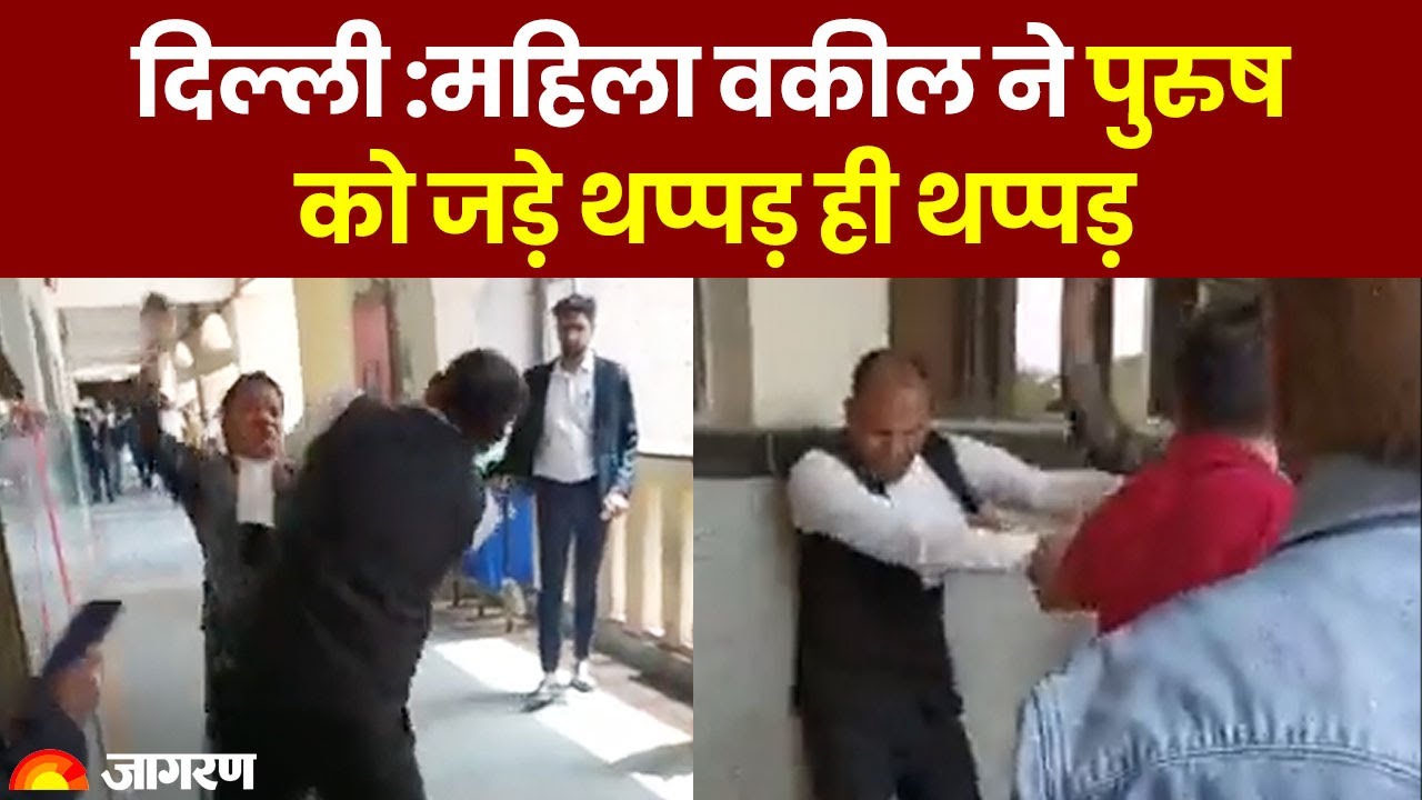 Fight in Rohini Court: रोहिणी कोर्ट में महिला और पुरुष वकीलों के बीच मारपीट, देखें वीडियो