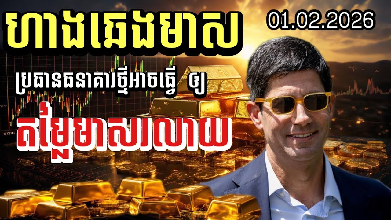 ហាងឆេងមាស 01.02.2026| ប្រធានធនាគារថ្មី អាចអោយអ្នកជួញដូរមាសរលាយ | Gold today