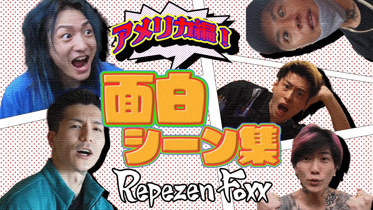 【腹筋崩壊】レペゼン面白シーン集！アメリカ編