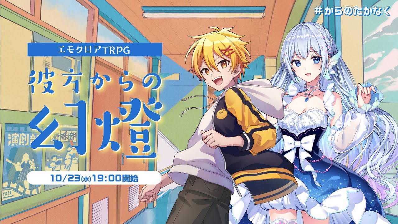 エモクロアTRPG『彼方からの幻燈』高生紳士,藍月なくる