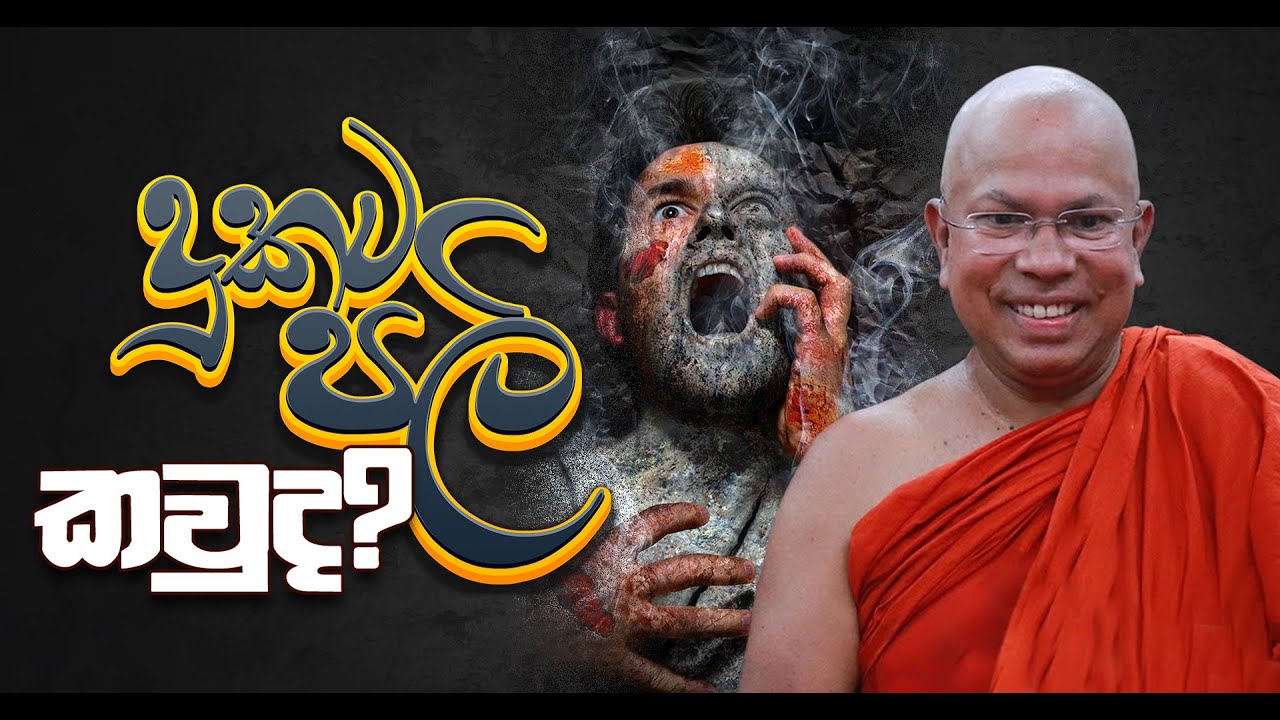 දුකට පලි කවුද? | Venerable Kiribathgoda Gnanananda Thero