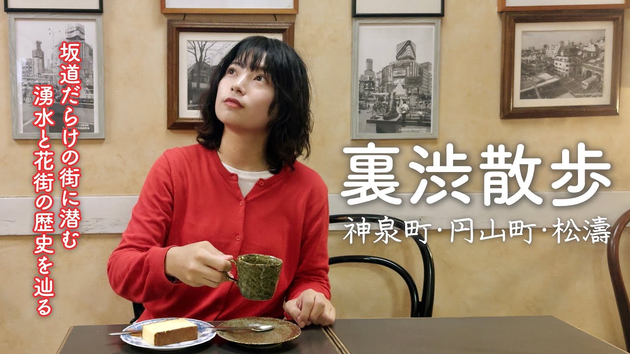 【裏渋谷散歩】神泉・円山町・松濤を散歩しました！「神の泉」から発展した花街の歴史に迫ります