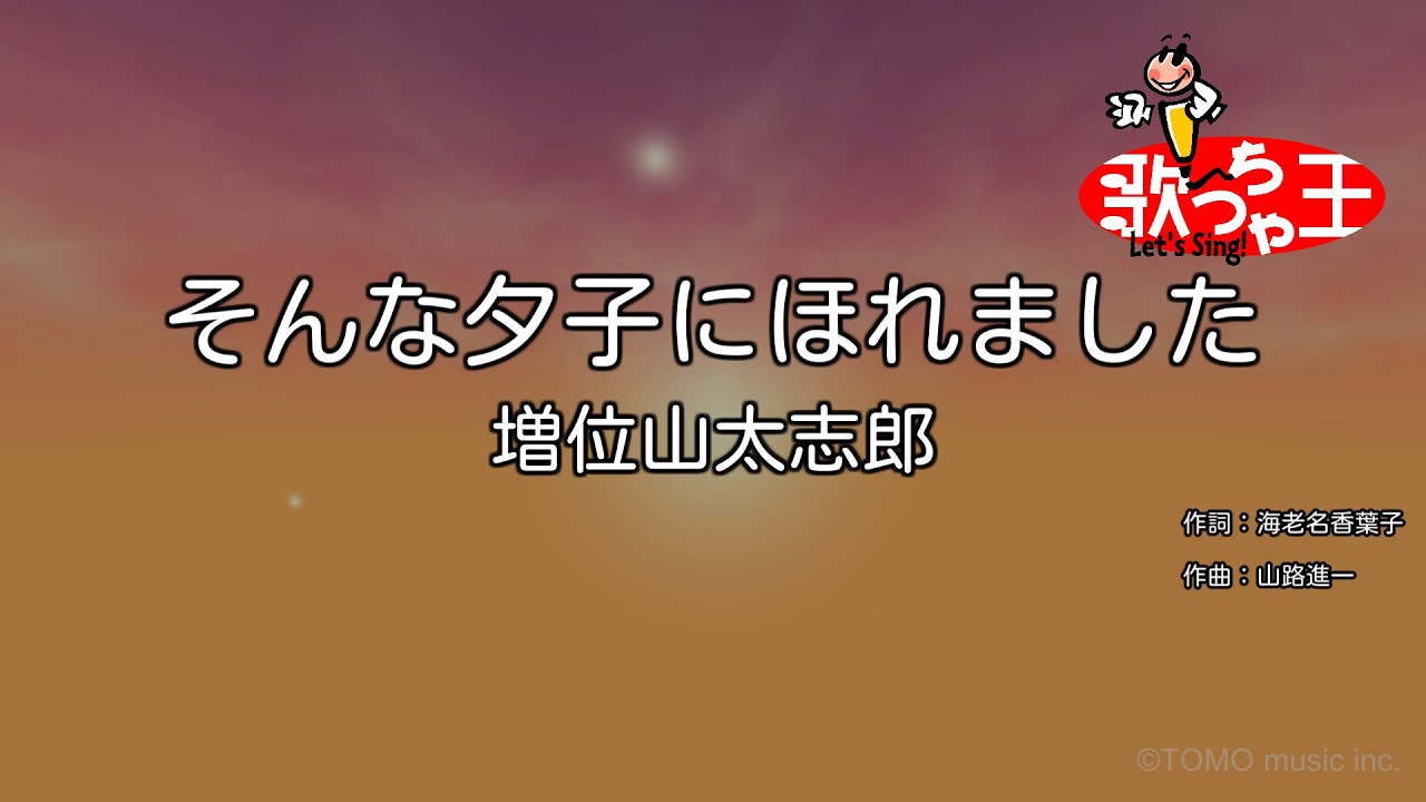 【カラオケ】そんな夕子にほれました/増位山太志郎