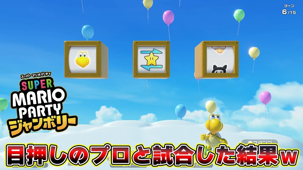 新作マリパで目押しのプロと試合した結果ｗｗｗｗ【マリオパーティジャンボリー】