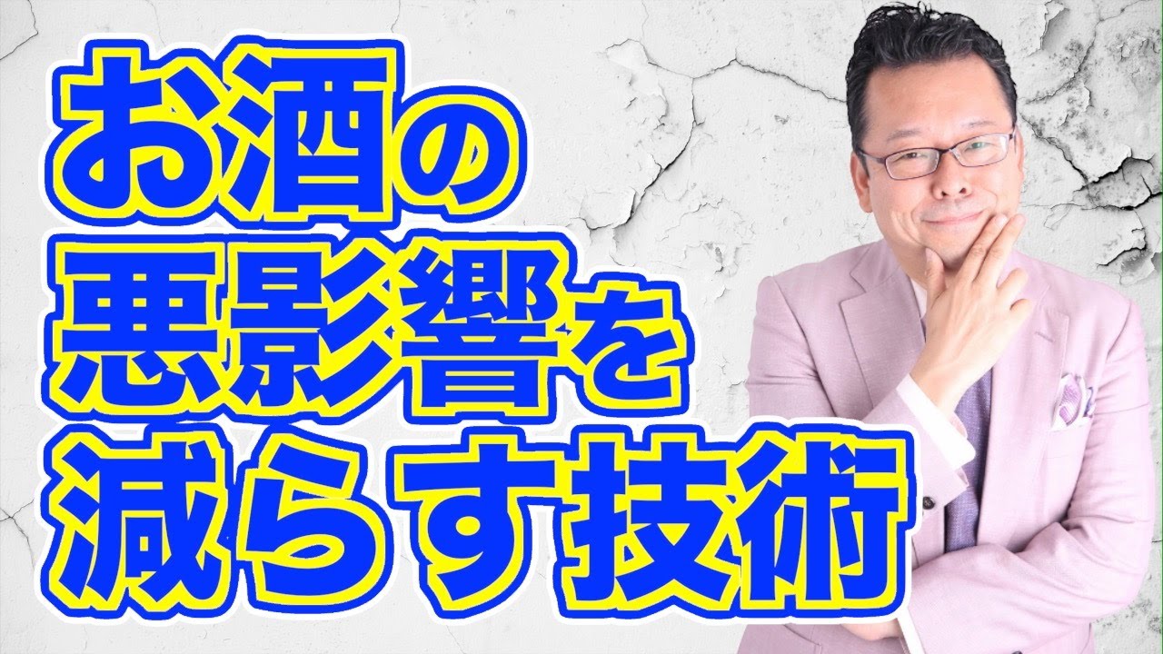 【お酒】睡眠に影響の少ないお酒の飲み方【精神科医・樺沢紫苑】