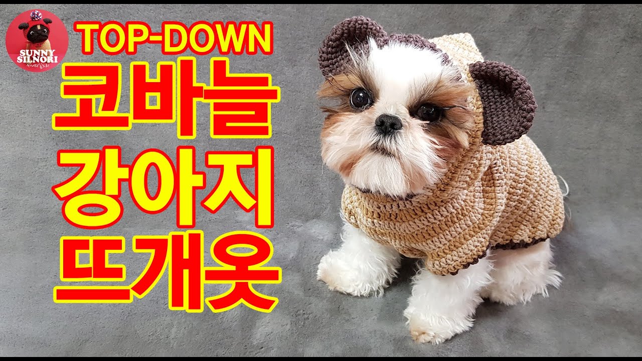 [써니의실노리]코바늘 탑다운 곰돌이 강아지 고양이 뜨개옷ㅣHow to crochet a dog sweater