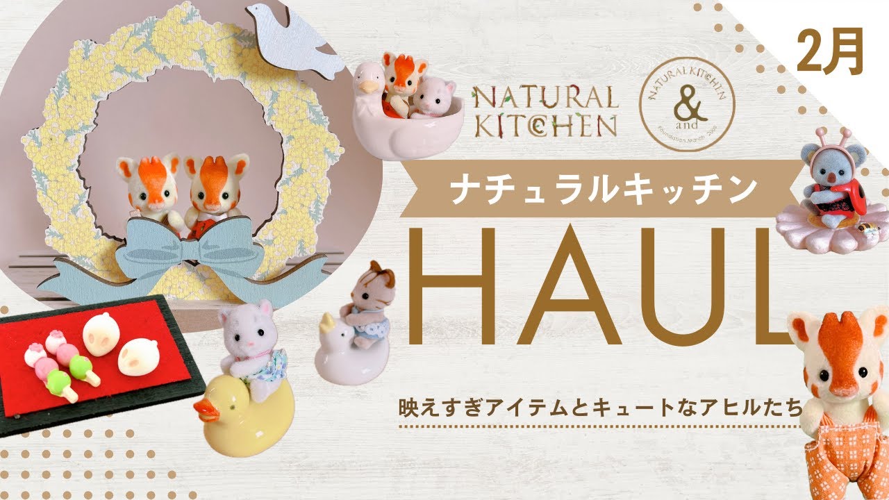 【2026年2月新作】ナチュラルキッチン購入品紹介！シルバニアと合わせて使いたいアイテム｜雛祭りミニチュア・アヒルグッズ・ミモザボード