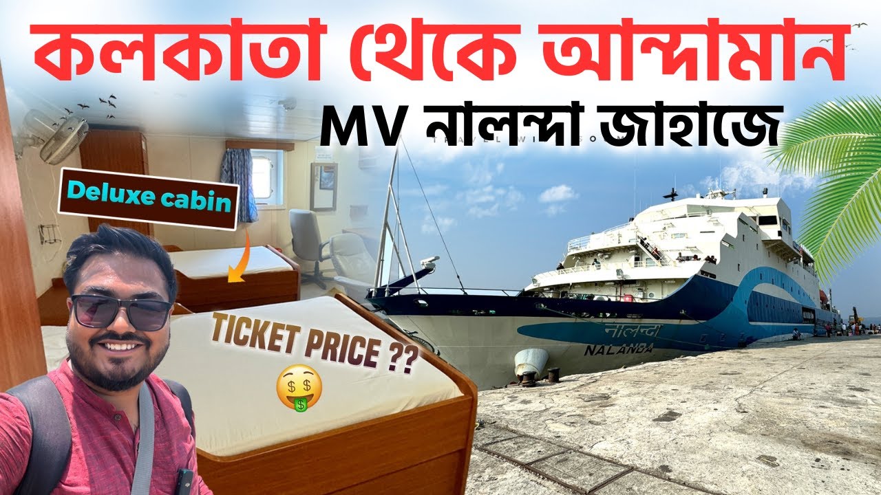 জাহাজে Kolkata থেকে Andaman | 5 Days in SHIP DELUXE Cabin | মাত্র 1400 টাকায়? Booking Details