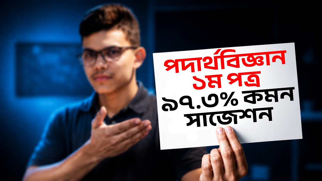 ⏰ হাতে মাত্র ১ দিন! পদার্থবিজ্ঞান প্রথম পত্রে A+ পেতে এখন কী পড়বে?