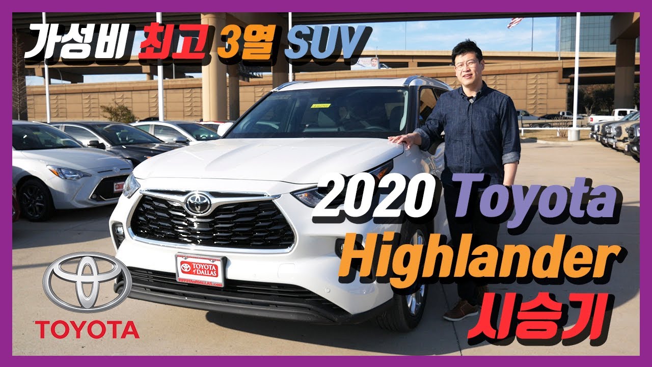 2020 토요타 신형 하이랜더 리미티드 (V6/3.5L) 리뷰 & 시승기 / The 2020 Toyota Highlander Limited Review & Test Drive