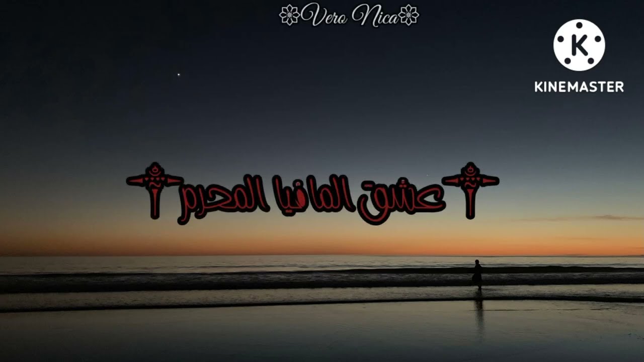 رواية جيون جونغكوك {عشق المافيا المحرّم} البارت الثاني #تعارف