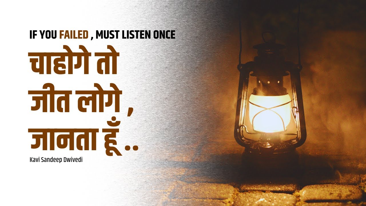 चाहोगे तो जीत लोगे, जानता हूँ 🥇|Motivational Hindi Poem for Failures | Kavi Sandeep Dwivedi