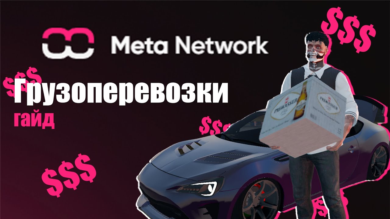 ГРУЗОПЕРЕВОЗКИ | ЗАРАБОТОК | Meta Network