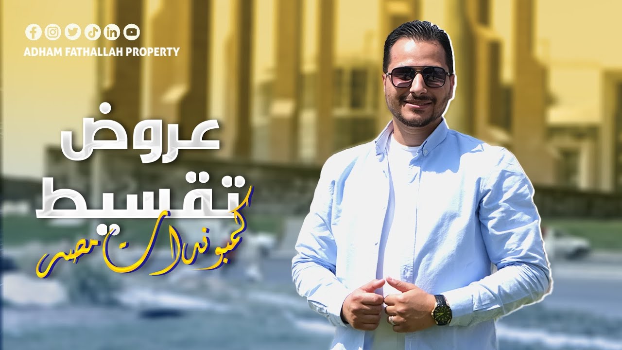 كمبوندات العاصمه الاداريه | ما هو أفضل كمبوندات منطقه المستثمرين بالعاصمةو أسعارها ؟مع أدهم فتح الله