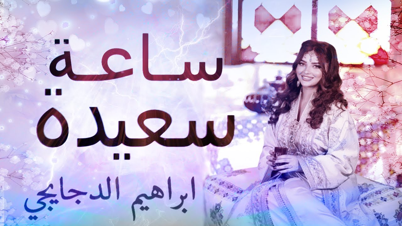شعبي الاعراس المغربية شاخدة🎻سـاعـة سعيدة💃🏿شاخدة شعبي مع ابراهيم الدجايجي