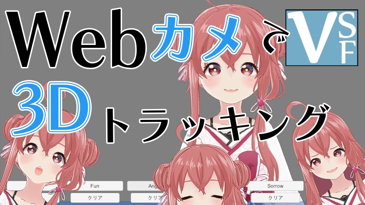 【VSeeFace】Webカメラ1台でできる表情豊かなフェイストラッキング！VSeeFaceの使い方と設定【3Dトラッキング】