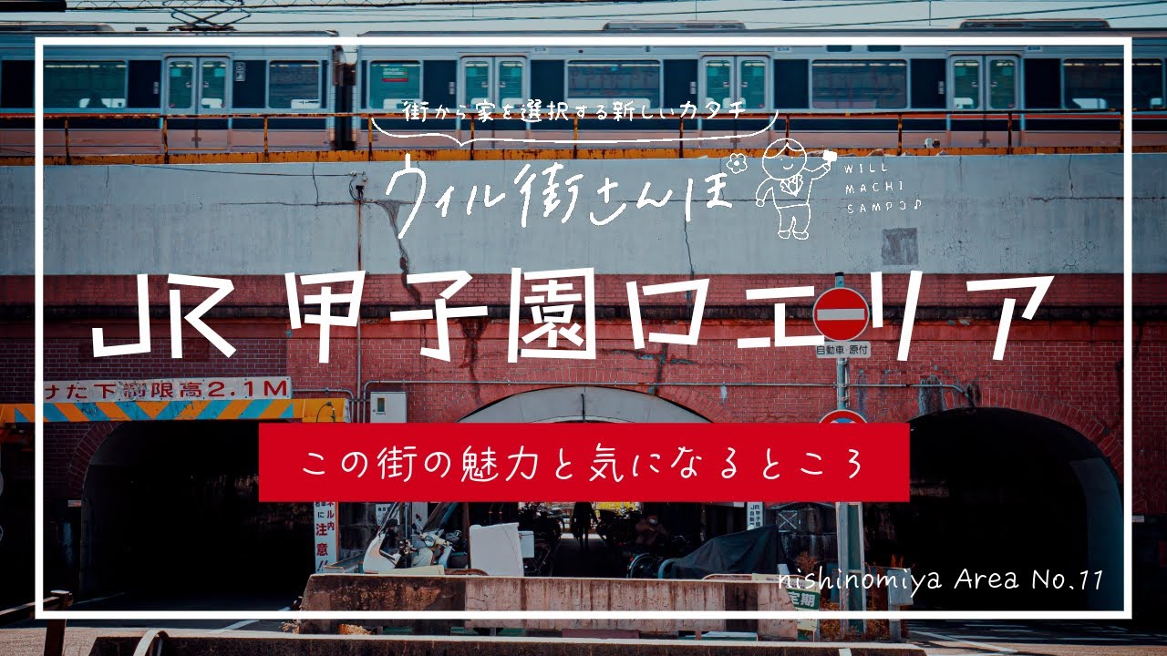 【歩いて見つけた！】西宮市『JR甲子園口駅周辺エリア』の魅力と気になる所