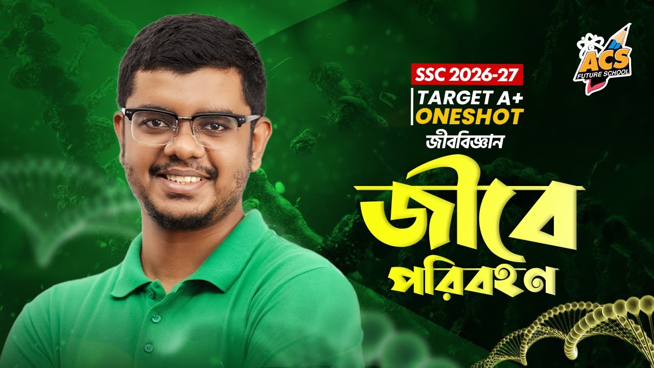 জীবে পরিবহণ - ওয়ানশট ক্লাস - জীববিজ্ঞান ।। SSC! | ACS Future School