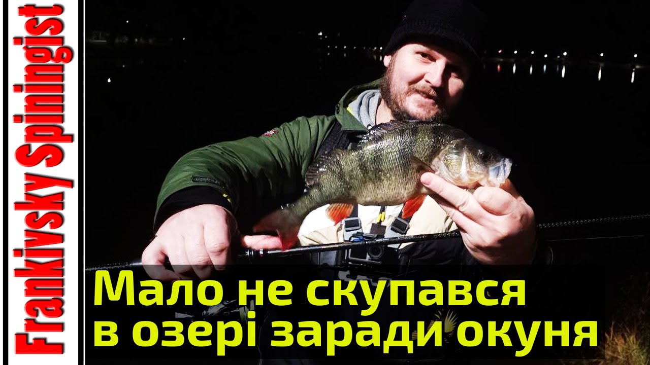 Оце трофейний окунь! Ледь не скупався через нього 😅 | Риболовля на озері