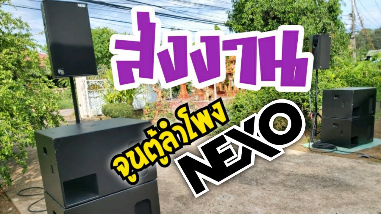 จูนตู้ลำโพง พร้อมเซ็ตคาราโอเกะNexo Ps15 vs LS1200 M K  len | Marani DPA260FIR จ นครนายก