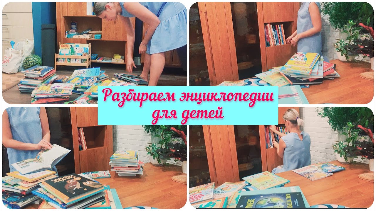 Детские энциклопедии 🧐✅ Разбираем полки📚